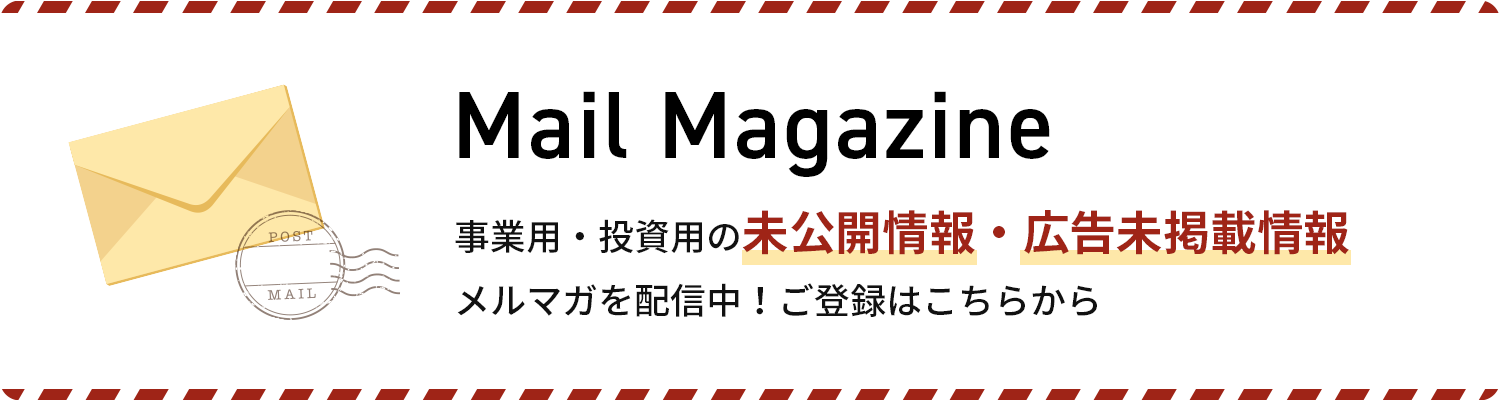 事業用・投資用の未公開情報・広告未掲載情報メルマガを配信中！ご登録はこちらから